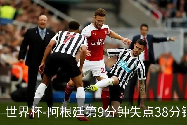 世界杯-阿根廷第9分钟失点38分钟破门 半场暂1-0奥地利