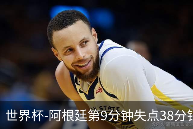 世界杯-阿根廷第9分钟失点38分钟破门 半场暂1-0奥地利