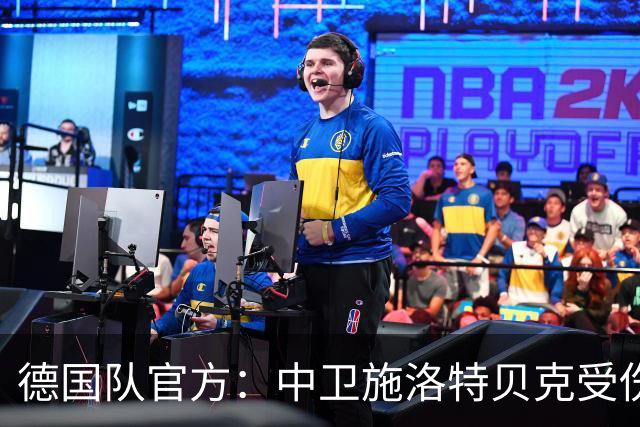 德国队官方：中卫施洛特贝克受伤 提前告别本届世界杯