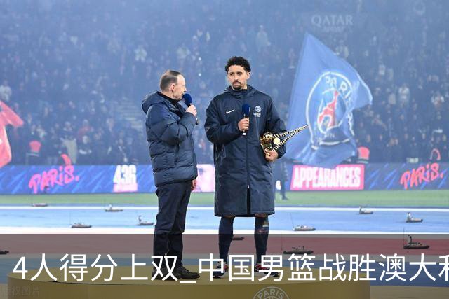 4人得分上双 中国男篮战胜澳大利亚队取得热身赛开门红